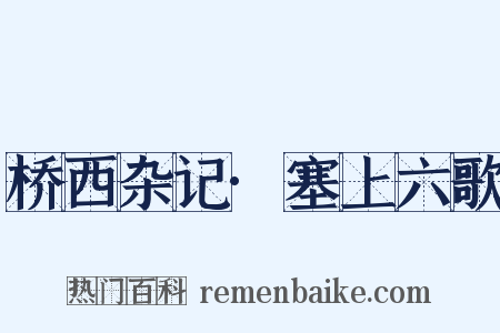 桥西杂记·塞上六歌是什么意思的图片